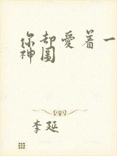 你却爱着一个他神图