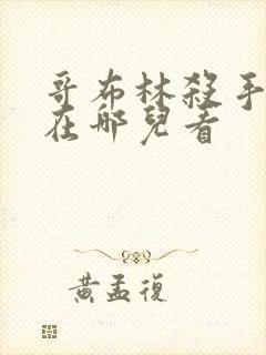 哥布林杀手漫画在哪儿看