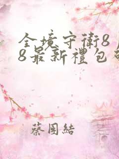 全境守卫8月28最新礼包码