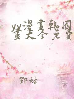 yy漫画韩国漫画大全免费网站