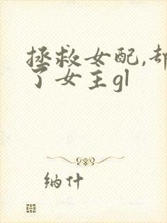 拯救女配,却救了女主gl