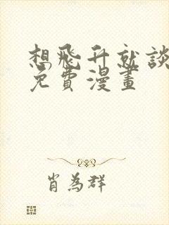 想飞升就谈恋爱免费漫画