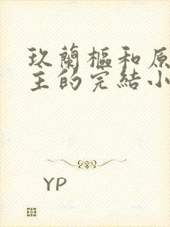 玖兰枢和原创女主的完结小说