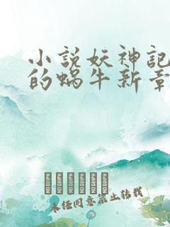 小说妖神记发飙的蜗牛新章节列表