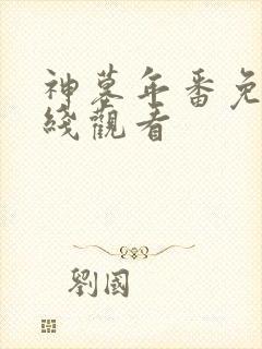 神墓年番免费在线观看