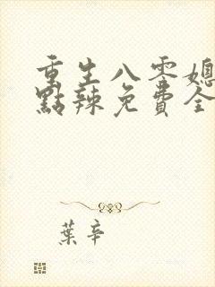 重生八零媳妇有点辣免费全集