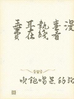 垂耳执事漫画免费在线看