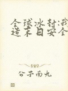 全球冰封:我打造末日安全屋