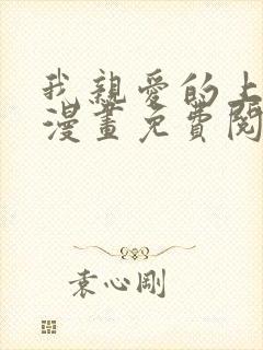 我亲爱的上线了漫画免费阅读漫画