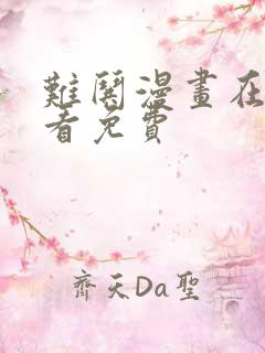 难哄漫画在线观看免费