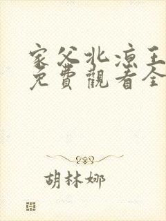 家父北凉王短剧免费观看全集下载