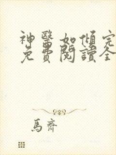 神医如倾完整版免费阅读全文