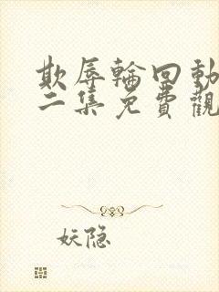 欺辱轮回动漫第二集免费观看全集