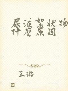 尿液絮状物多是什么原因