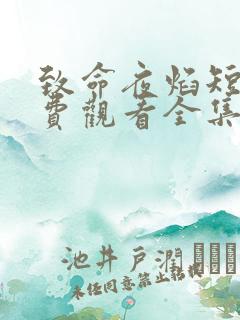 致命夜焰短剧免费观看全集高清