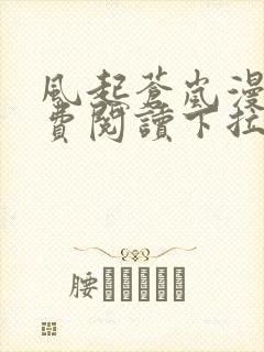 风起苍岚漫画免费阅读下拉式