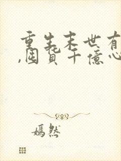 重生末世有空间,囤货千亿心不慌