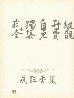 我独自升级漫画全集免费观看在线观看