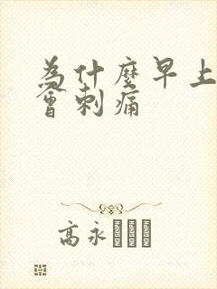 为什么早上拉尿会刺痛