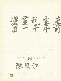 漫画我家老婆来自一千年前 免费全文阅读