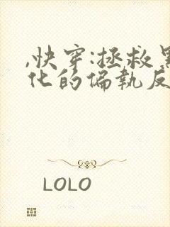 ,快穿:拯救黑化的偏执反派