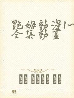 艳姆动漫1~6全集动画