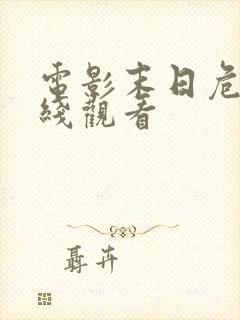 电影末日危途在线观看