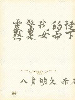 震惊我的徒弟居然是女帝下载最新章节