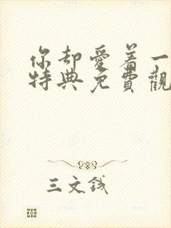 你却爱着一个他特典免费观看