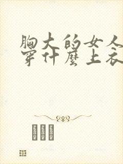 胸大的女人适合穿什么上衣