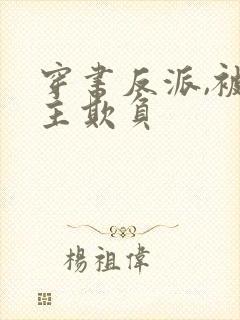 穿书反派,被女主欺负