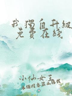 我独自升级漫画 免费在线