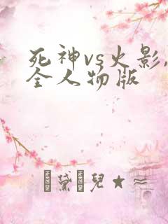 死神vs火影,全人物版