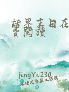 诸界末日在线免费阅读