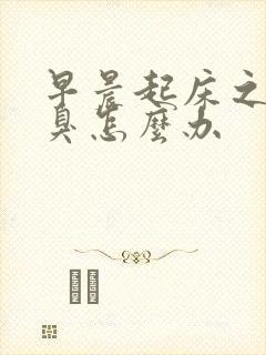 早晨起床之后口臭怎么办