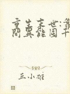 重生末世:靠空间异能囤千亿物资