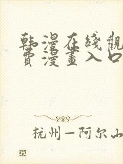 韩漫在线观看免费漫画入口软件