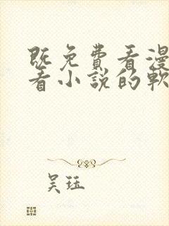 既免费看漫画又看小说的软件