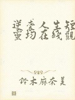 逆袭人生短剧陈灵均在线观看