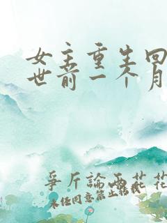 女主重生回到末世前一个月