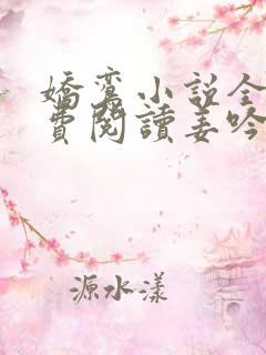 娇鸾小说全文免费阅读姜吟玉