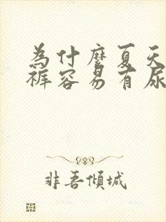 为什么夏天的内裤容易有尿骚味呢