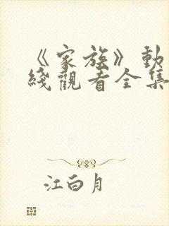 《家族》动漫在线观看全集