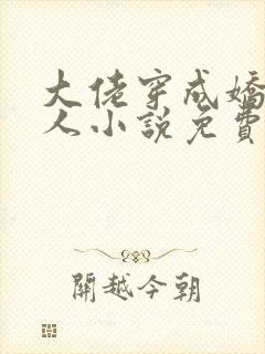 大佬穿成娇软美人小说免费阅读