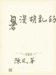 日漫胡乱的深见君