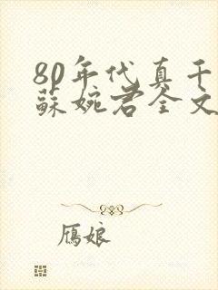 80年代真千金苏婉君全文阅读