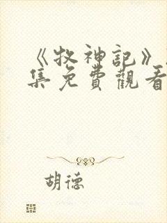 《牧神记》22集免费观看