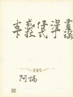 古惑仔漫画免费下拉式丁瑶