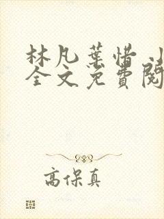 林凡叶惜 小说全文免费阅读全文