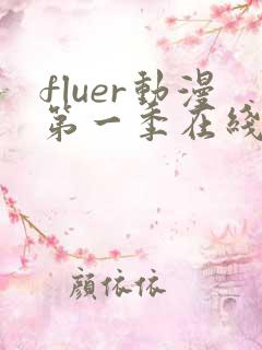 fluer动漫第一季在线观看